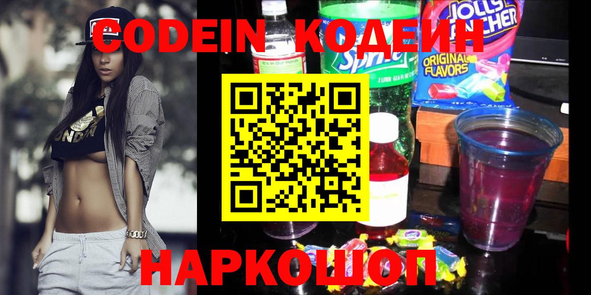 Чистополь  Кодеин Purple Drank  Кодеиновый сироп Lean напиток Lean (лин)  Вход с VPN 